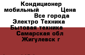 Кондиционер мобильный DAEWOO › Цена ­ 17 000 - Все города Электро-Техника » Бытовая техника   . Самарская обл.,Жигулевск г.